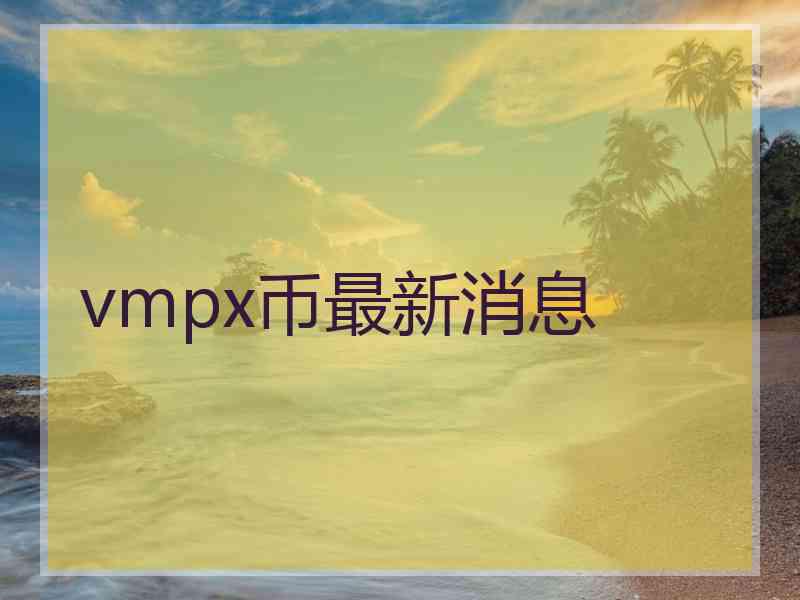 vmpx币最新消息