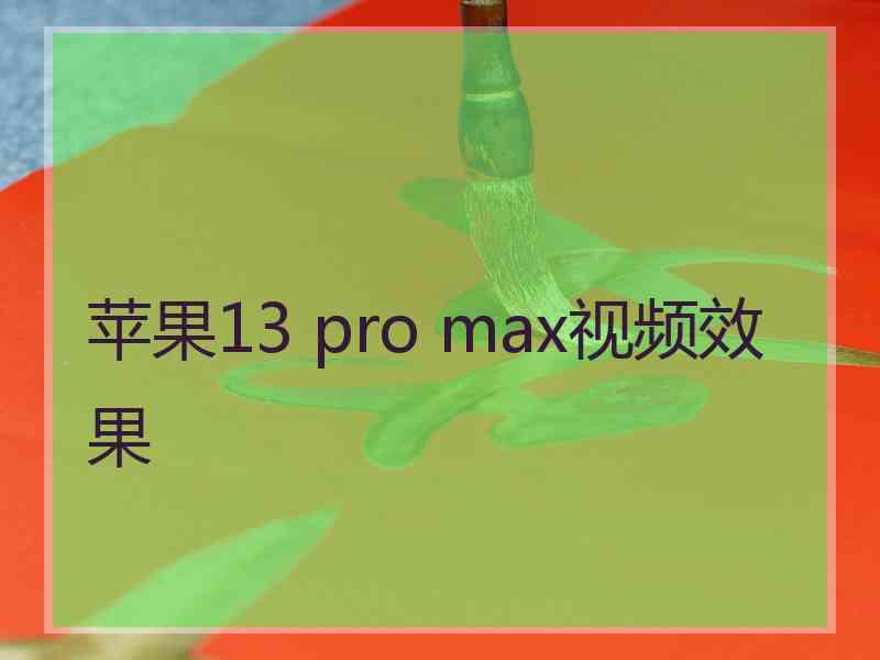 苹果13 pro max视频效果