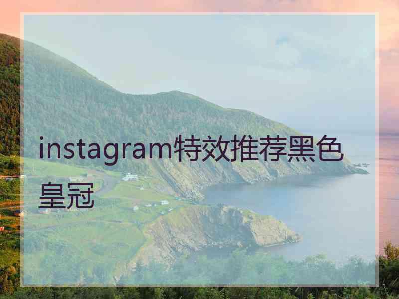 instagram特效推荐黑色皇冠