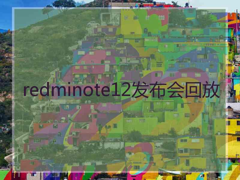 redminote12发布会回放