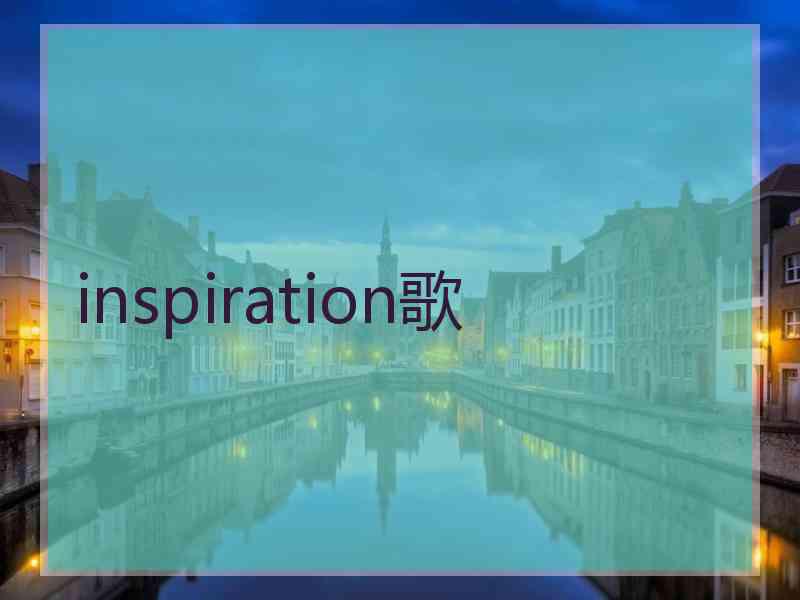 inspiration歌