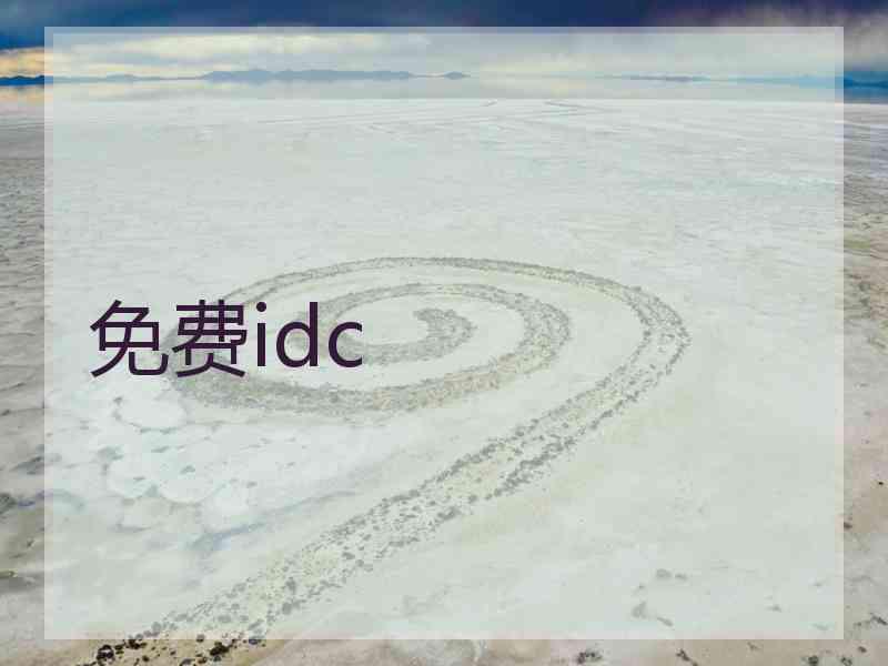 免费idc