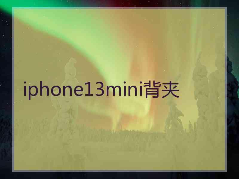 iphone13mini背夹