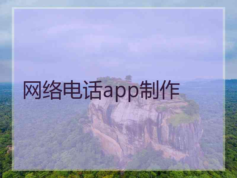 网络电话app制作