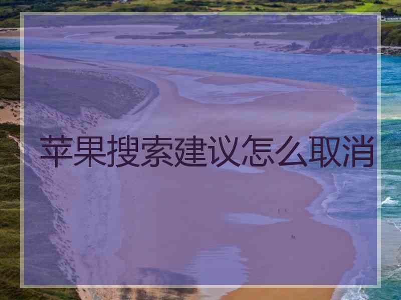 苹果搜索建议怎么取消