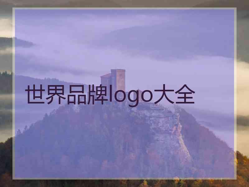 世界品牌logo大全