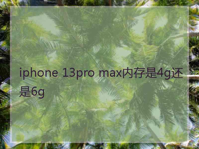 iphone 13pro max内存是4g还是6g