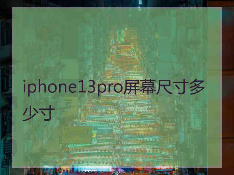 iphone13pro屏幕尺寸多少寸