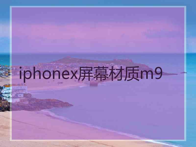 iphonex屏幕材质m9