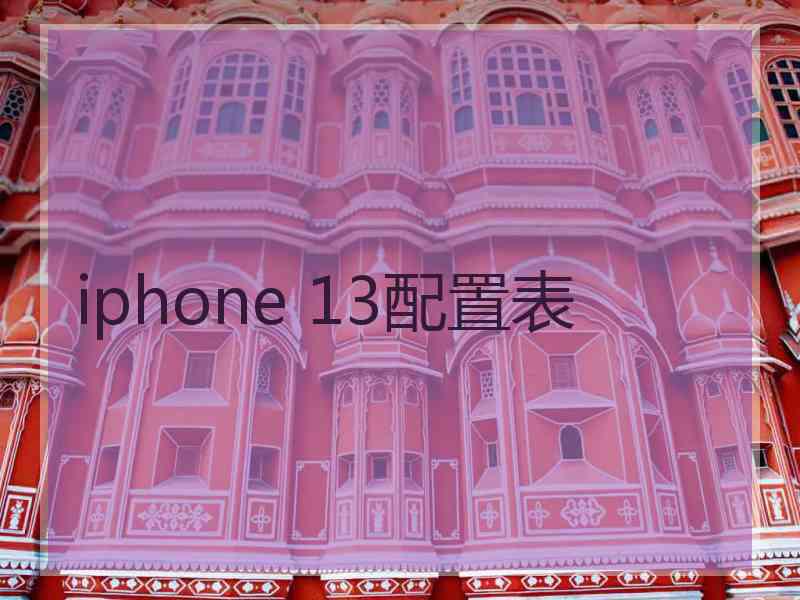 iphone 13配置表