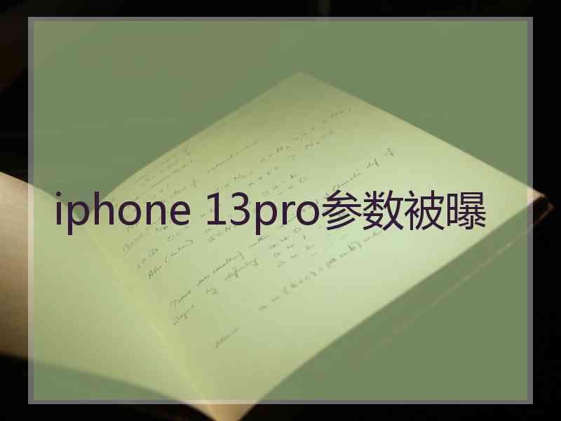 iphone 13pro参数被曝