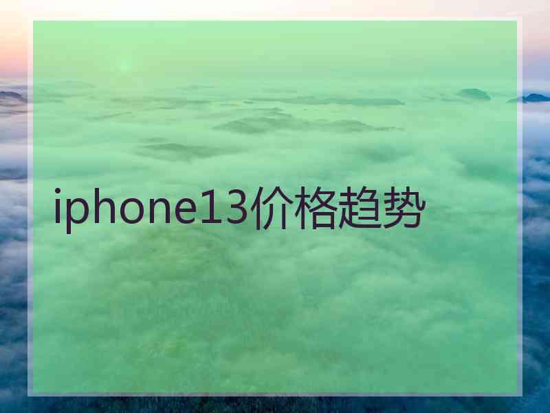 iphone13价格趋势