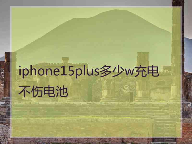 iphone15plus多少w充电不伤电池