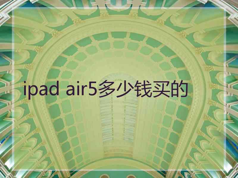 ipad air5多少钱买的