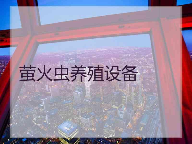 萤火虫养殖设备