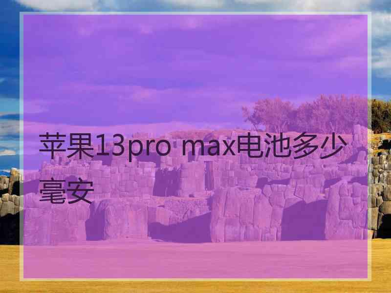 苹果13pro max电池多少毫安