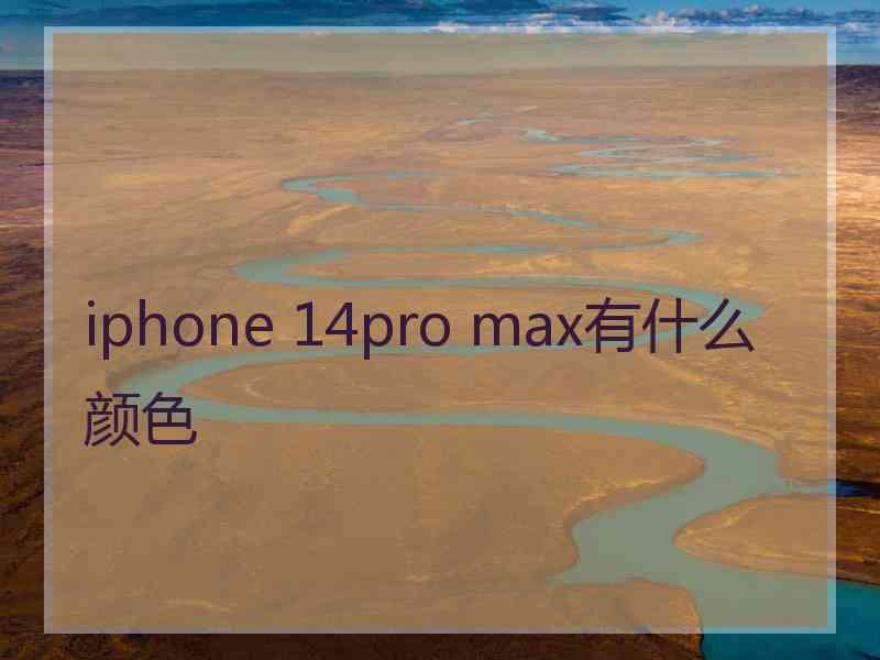 iphone 14pro max有什么颜色