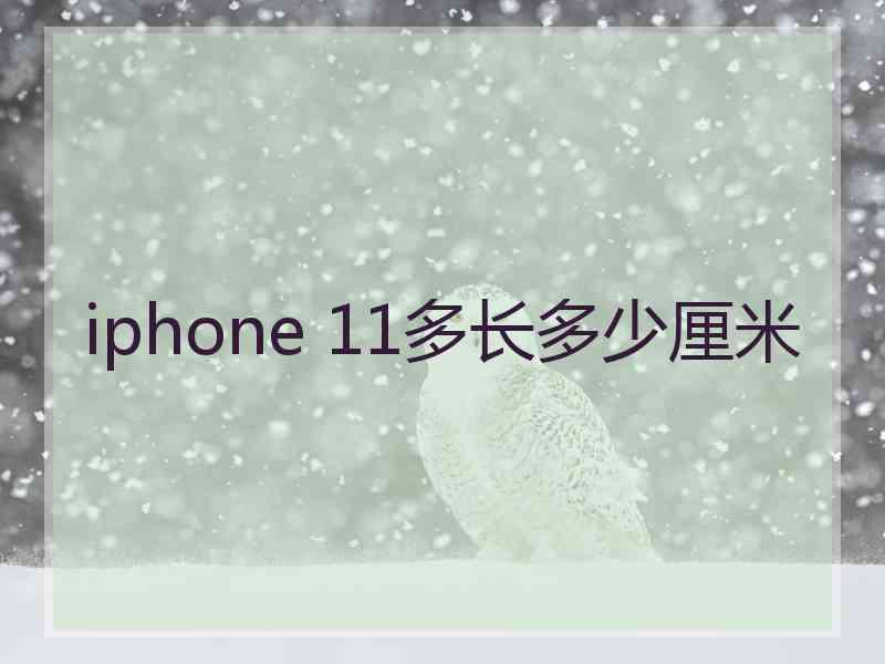 iphone 11多长多少厘米