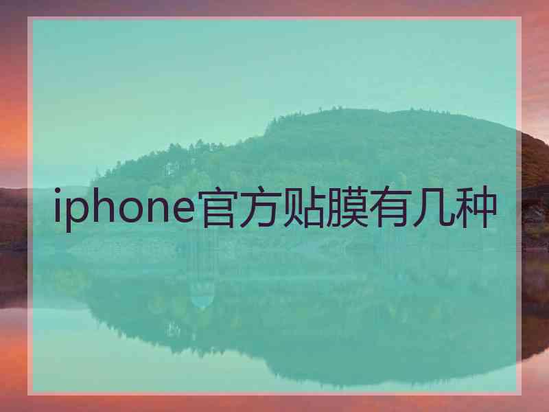 iphone官方贴膜有几种