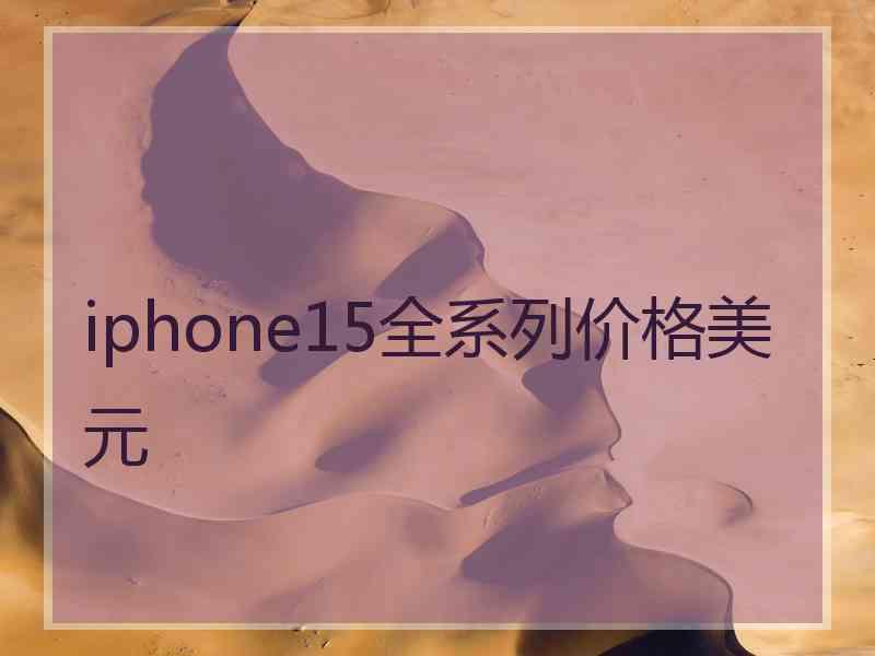 iphone15全系列价格美元