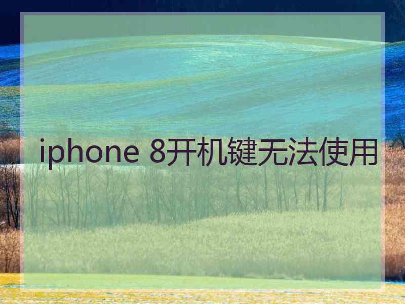 iphone 8开机键无法使用