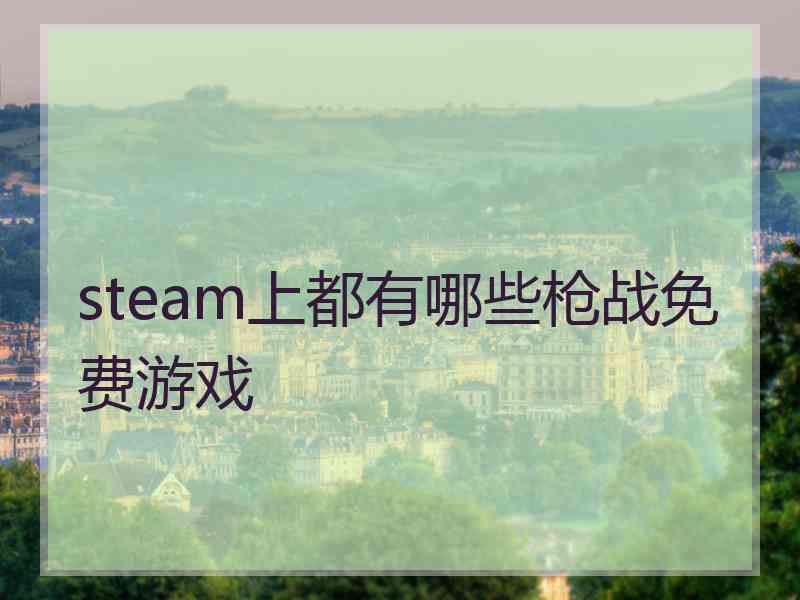 steam上都有哪些枪战免费游戏