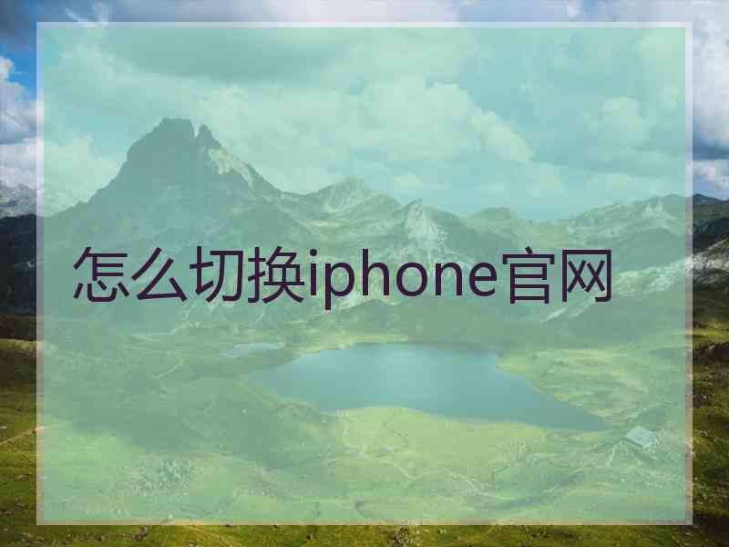 怎么切换iphone官网