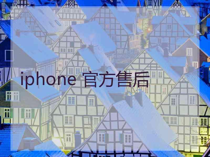 iphone 官方售后