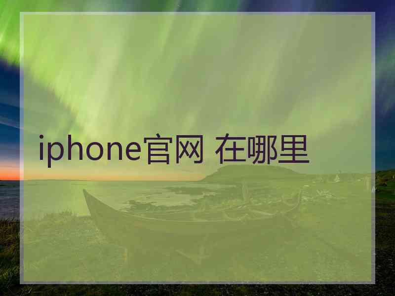 iphone官网 在哪里