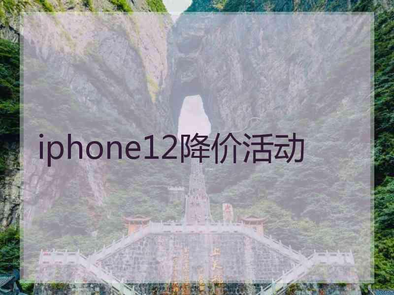 iphone12降价活动