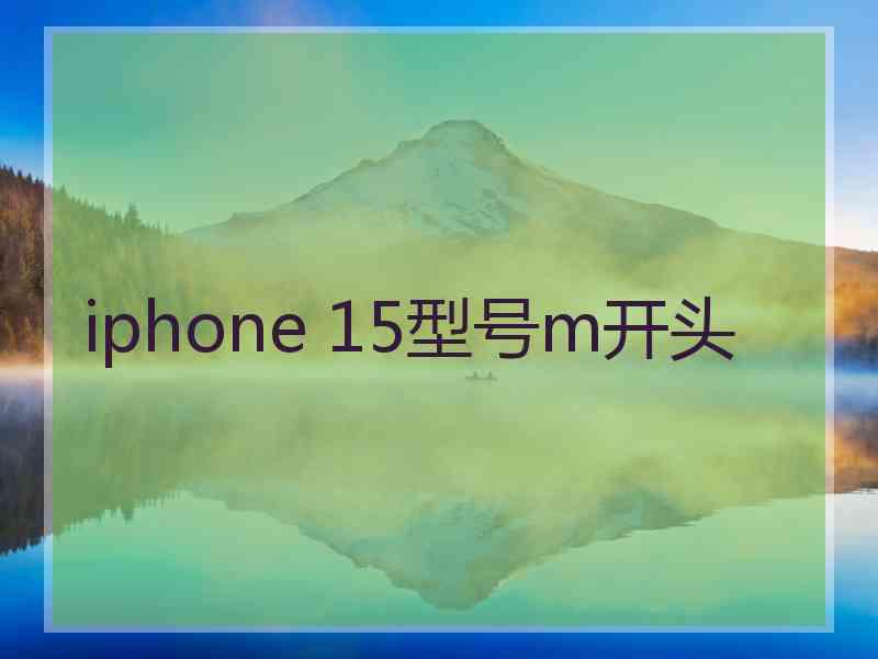 iphone 15型号m开头