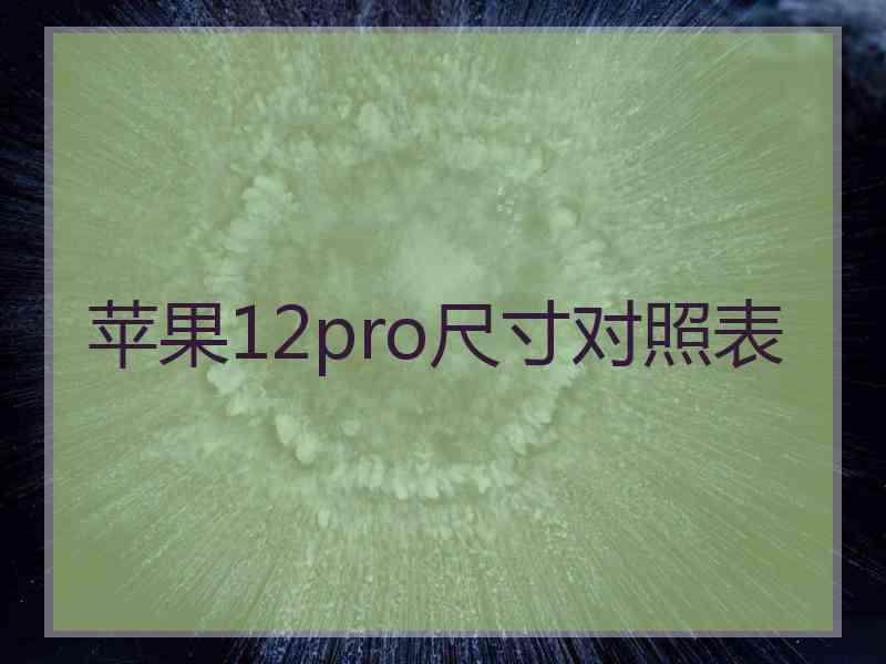 苹果12pro尺寸对照表