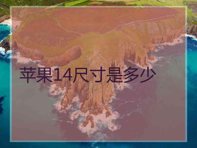 苹果14尺寸是多少