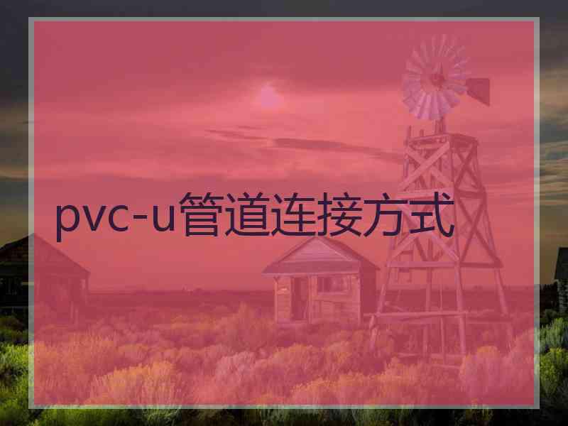 pvc-u管道连接方式