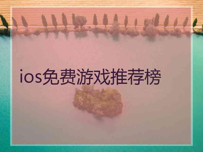 ios免费游戏推荐榜