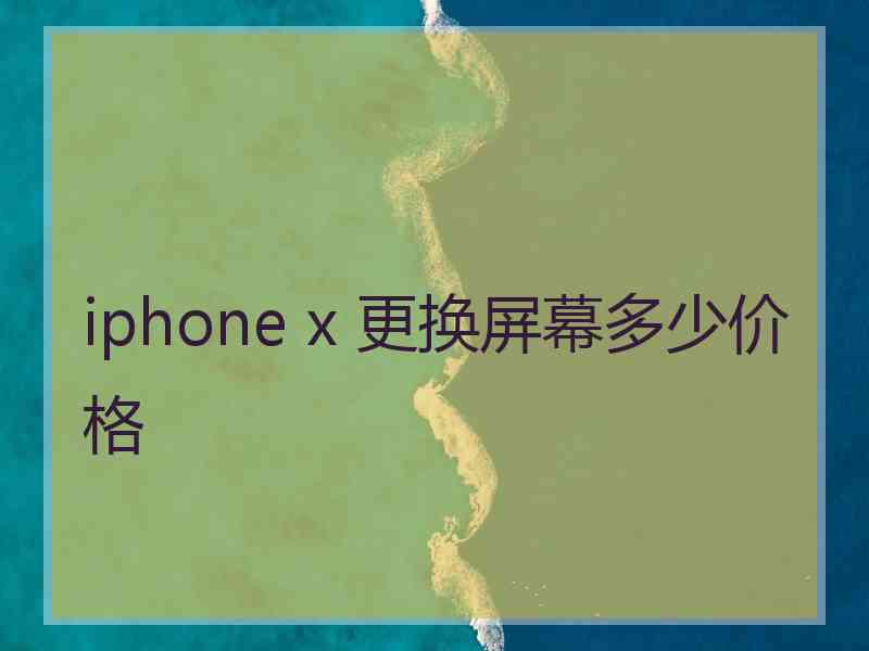 iphone x 更换屏幕多少价格