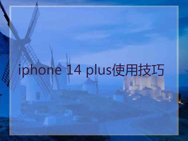 iphone 14 plus使用技巧