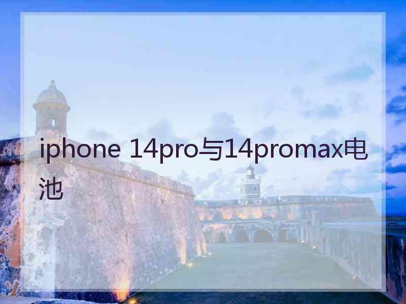 iphone 14pro与14promax电池