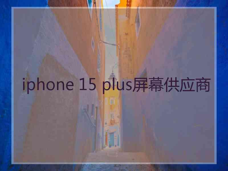 iphone 15 plus屏幕供应商