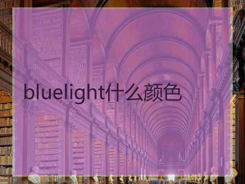 bluelight什么颜色