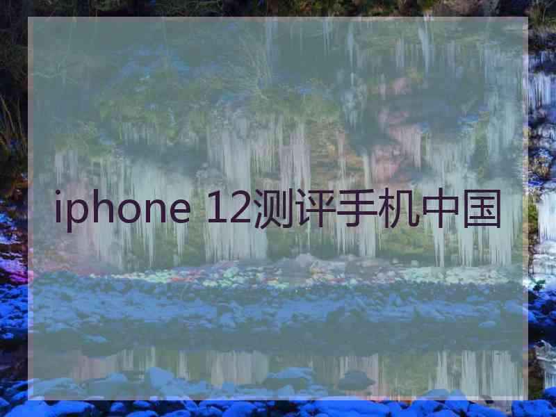 iphone 12测评手机中国