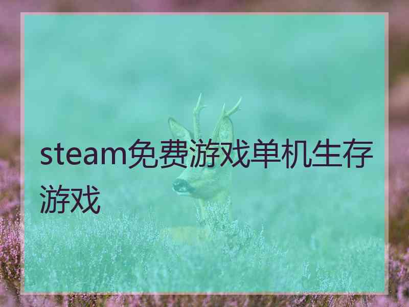 steam免费游戏单机生存游戏