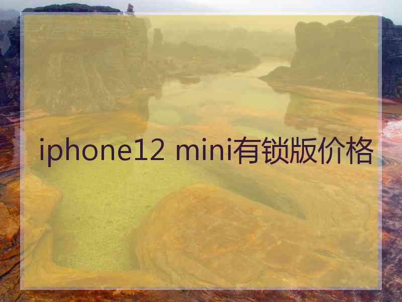 iphone12 mini有锁版价格