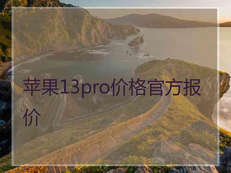 苹果13pro价格官方报价