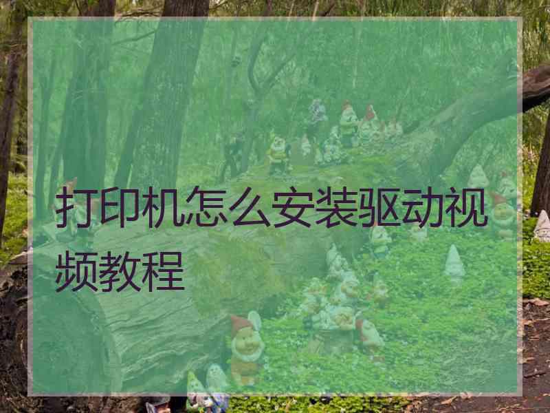 打印机怎么安装驱动视频教程