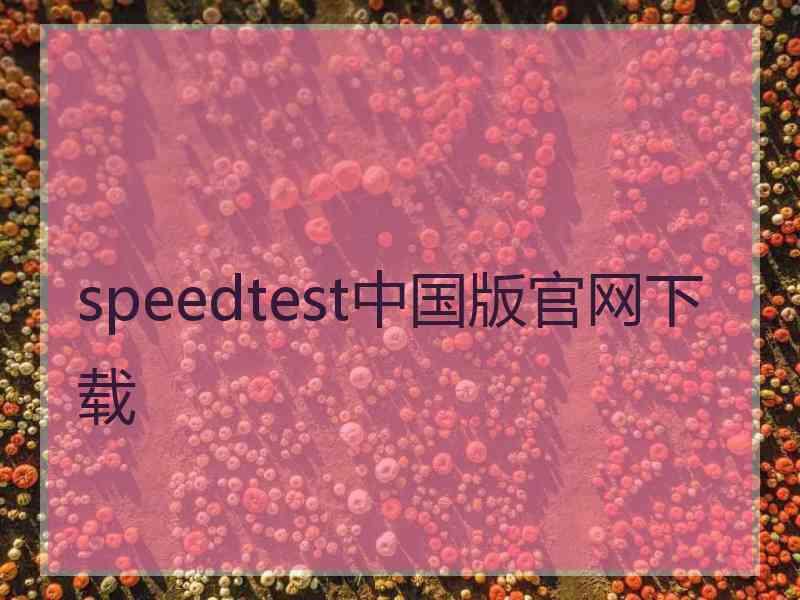 speedtest中国版官网下载