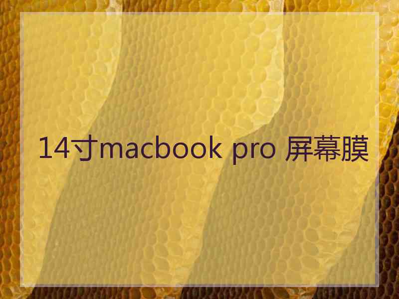 14寸macbook pro 屏幕膜