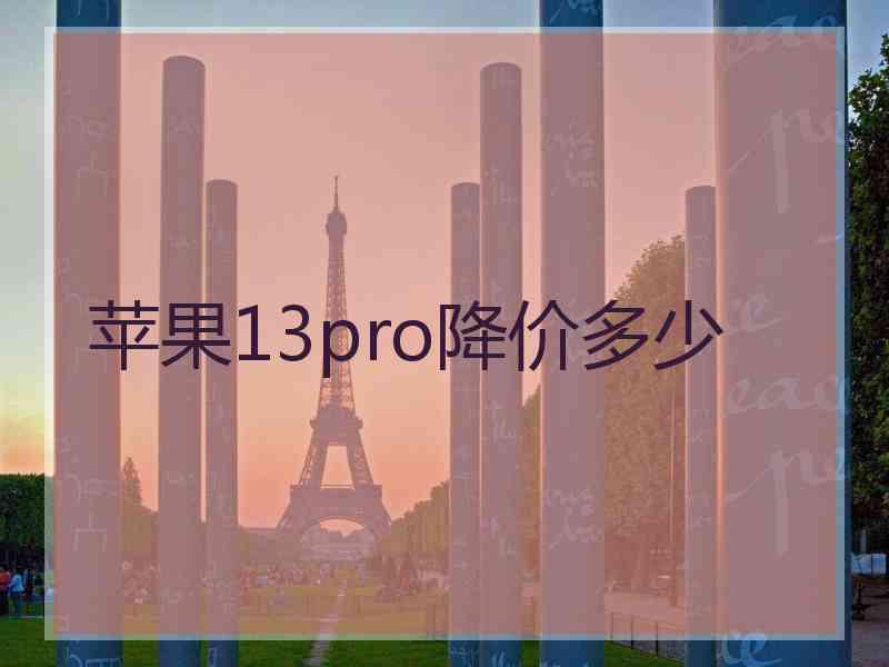 苹果13pro降价多少