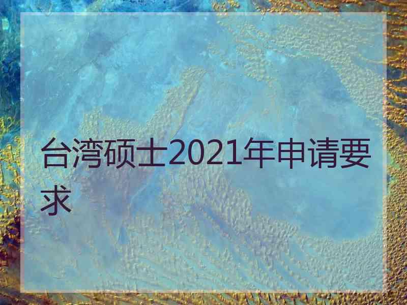 台湾硕士2021年申请要求