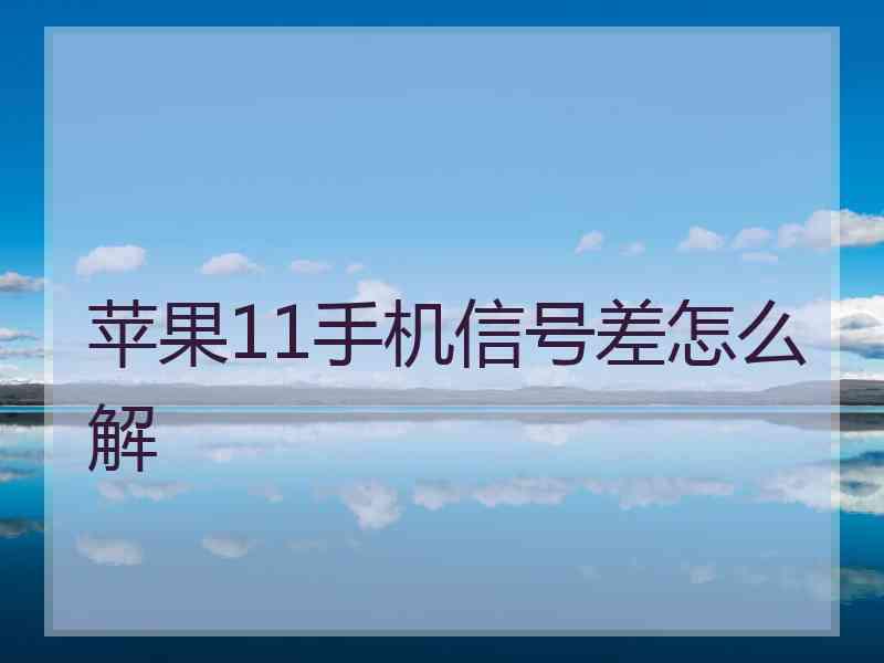 苹果11手机信号差怎么解